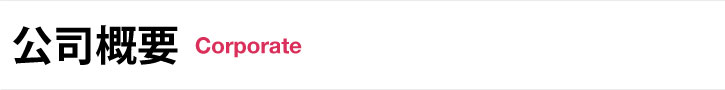 公司概要