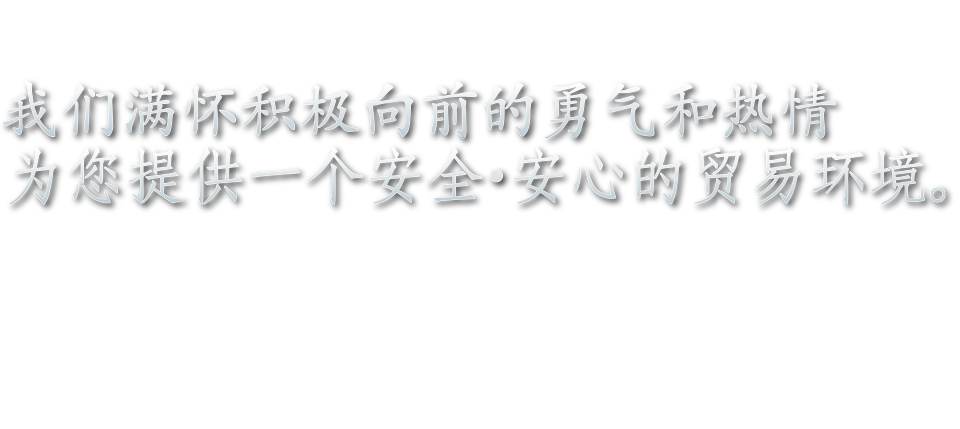 筑造对人类对环境优越的空间
不畏惧失败，细心大胆地向前迈进
