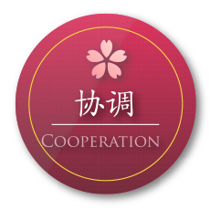 桜貿易が選ばれる理由 「協調」