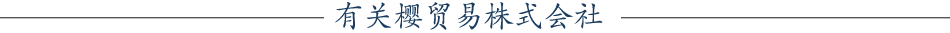 樱贸易株式会社