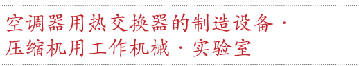 空调器用热交换器的制造设备・压缩机用工作机械・实验室