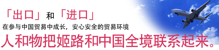 「「出口」和「进口」
在参与中国贸易中成长，安心安全的贸易环境
