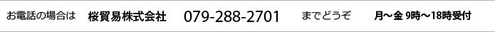 お電話ば場合は 桜貿易株式会社 079-288-2701 までどうぞ 月～金 9時～18時受付
