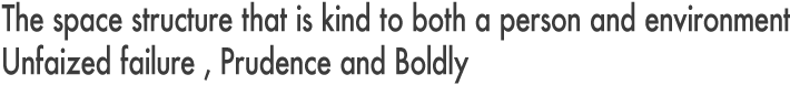 人にも環境にも優しい空間づくり失敗を恐れず、細心大胆に。