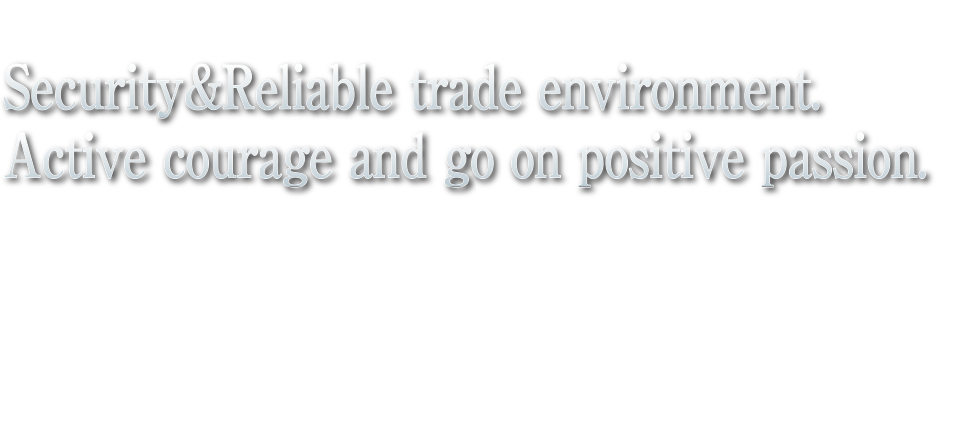 安全・安心な貿易環境 積極的に邁進する勇気と情熱