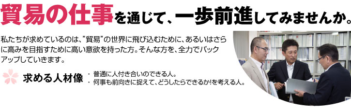 貿易の仕事を通じて一歩前進してみませんか